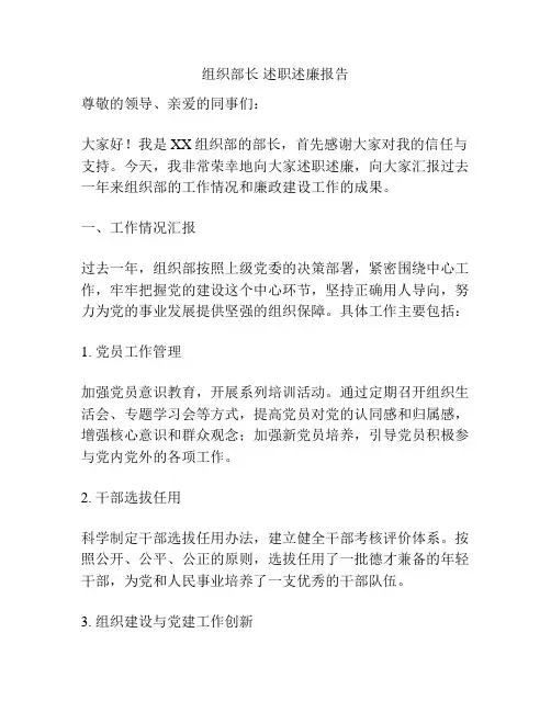 组织部长 述职述廉报告