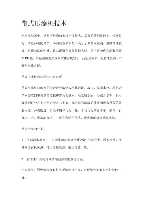 带式压滤机技术