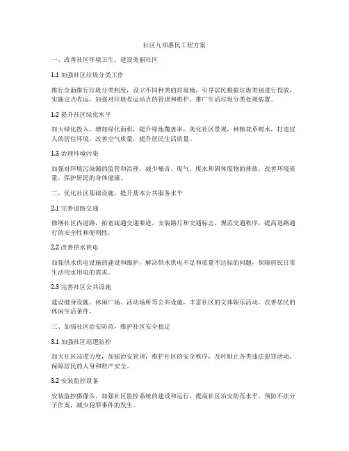 社区九项惠民工程方案