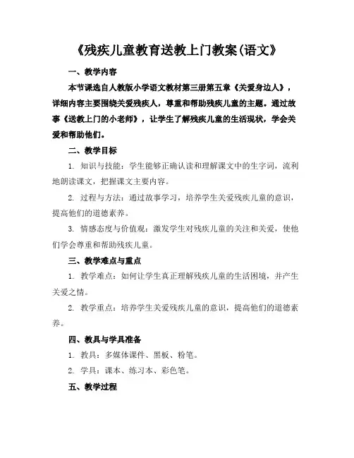 《残疾儿童教育送教上门教案(语文》