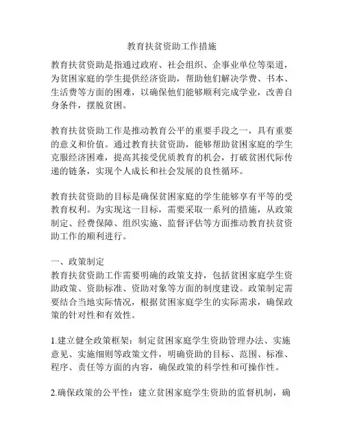 教育扶贫资助工作措施