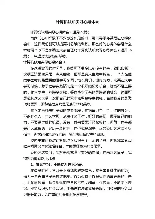 计算机认知实习心得体会(通用6篇)