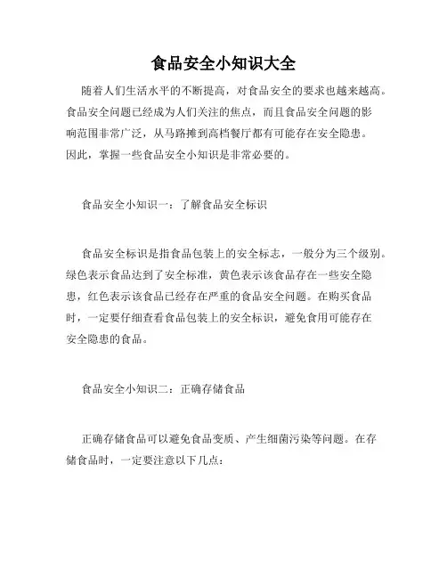 食品安全小知识大全