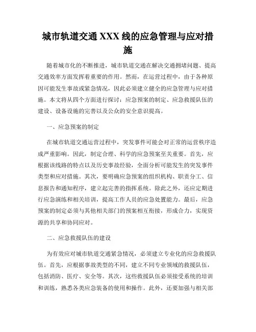 城市轨道交通XXX线的应急管理与应对措施