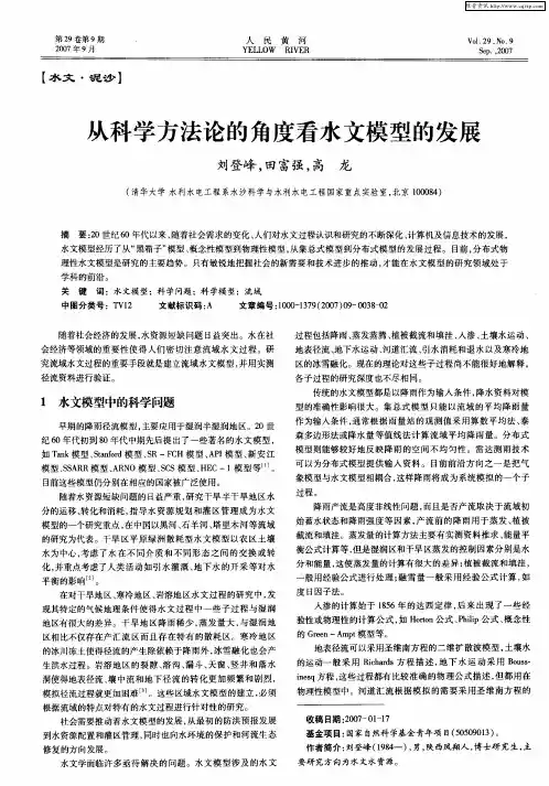 从科学方法论的角度看水文模型的发展