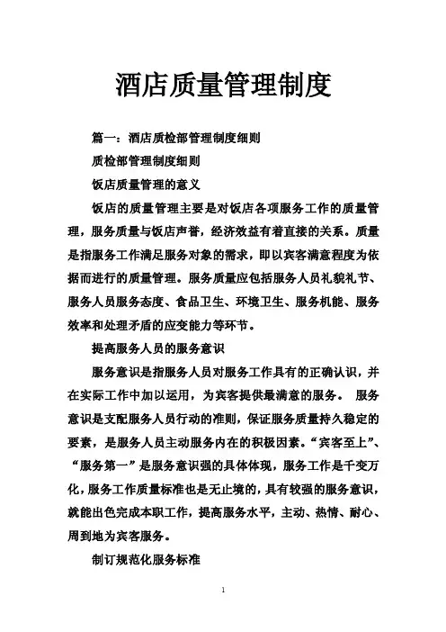 酒店质量管理制度