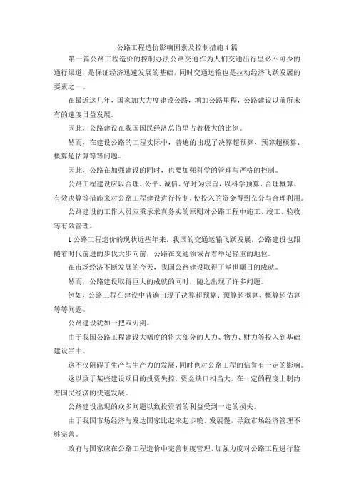 最新-公路工程造价影响因素及控制措施4篇 精品