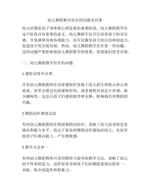 幼儿舞蹈教学存在的问题及对策