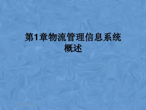 第1章物流管理信息系统概述