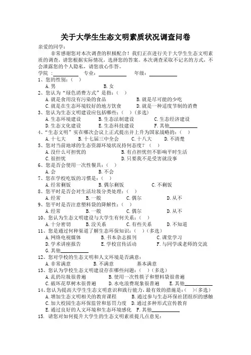 大学生生态文明素质状况调查问卷