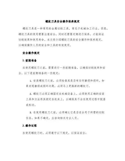 螺纹刀具安全操作保养规定