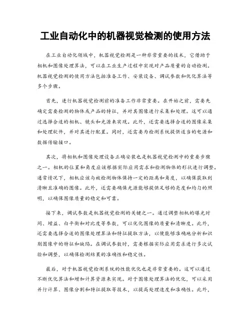 工业自动化中的机器视觉检测的使用方法