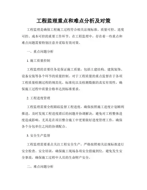 工程监理重点和难点分析及对策