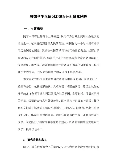 韩国学生汉语词汇偏误分析研究述略