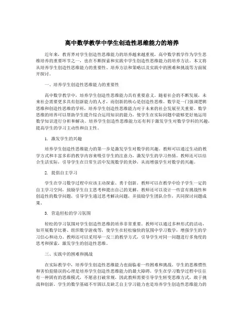 高中数学教学中学生创造性思维能力的培养