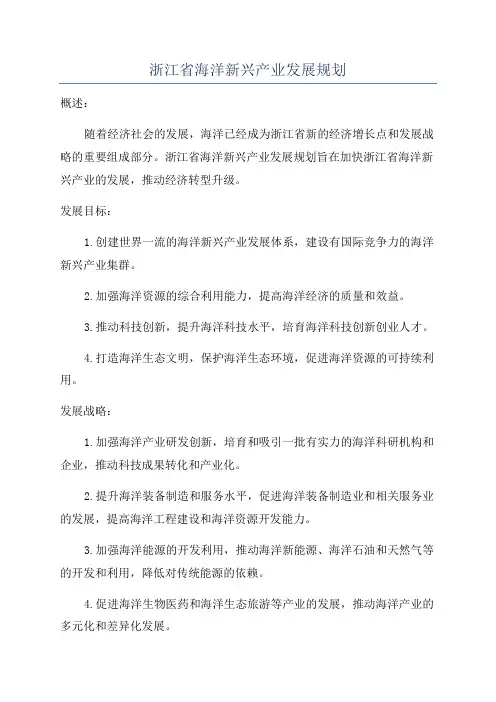 浙江省海洋新兴产业发展规划