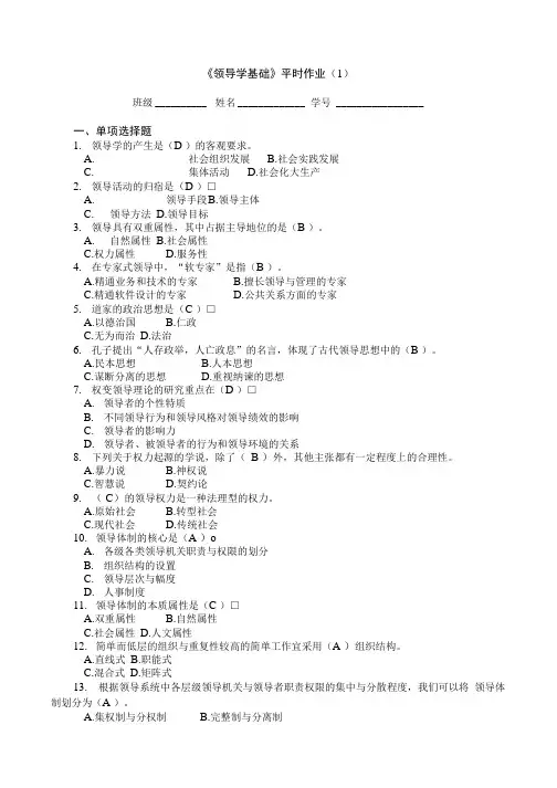 《领导学基础》平时作业(1).docx