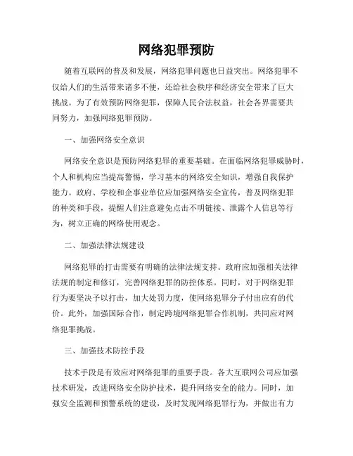 网络犯罪预防