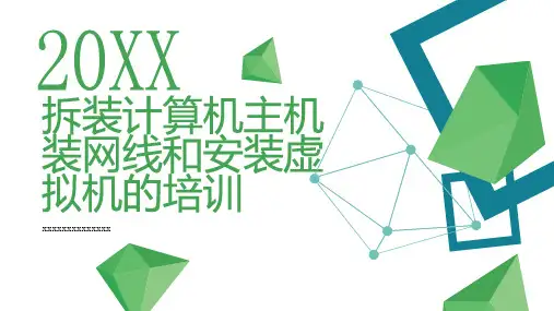 拆装计算机主机装网线和安装虚拟机的培训