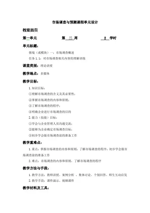 市场调查与预测教案