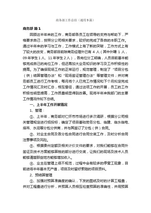 商务部工作总结（通用9篇）