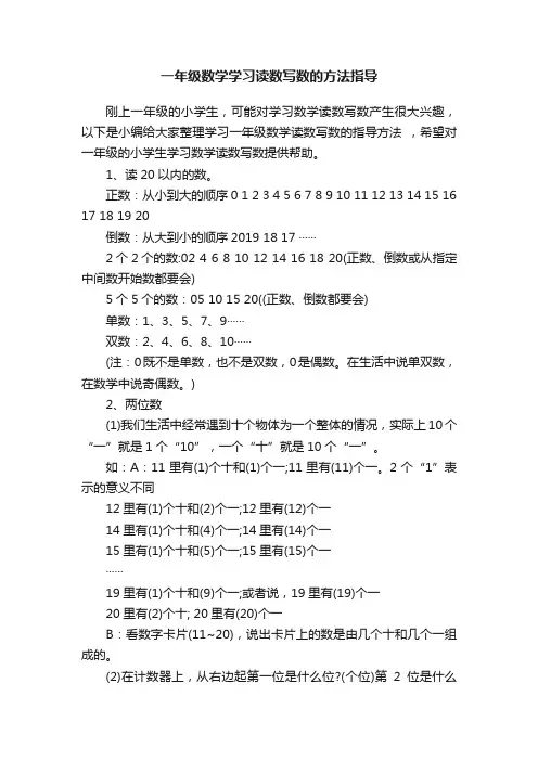 一年级数学学习读数写数的方法指导