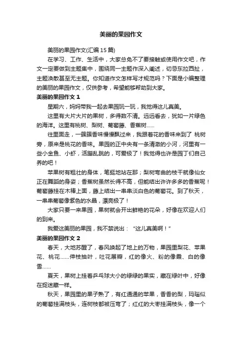美丽的果园作文（汇编15篇）