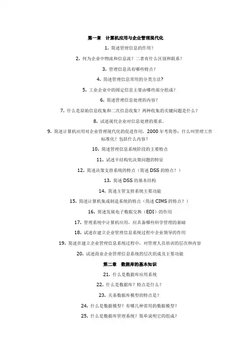 《管理系统中的计算机应用》简答题