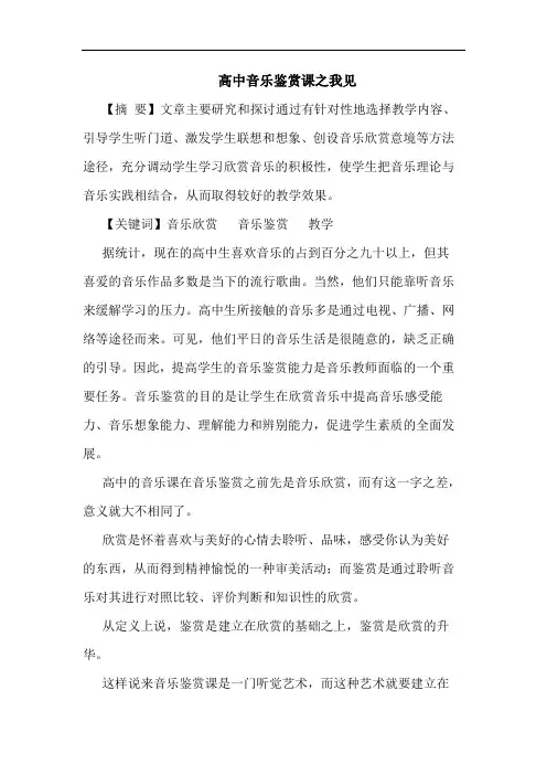 高中音乐鉴赏课论文