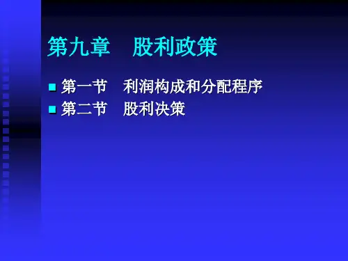 第九章股利政策.ppt