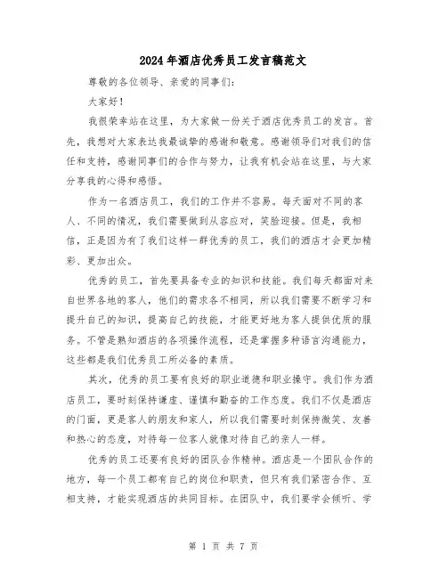2024年酒店优秀员工发言稿范文(四篇)