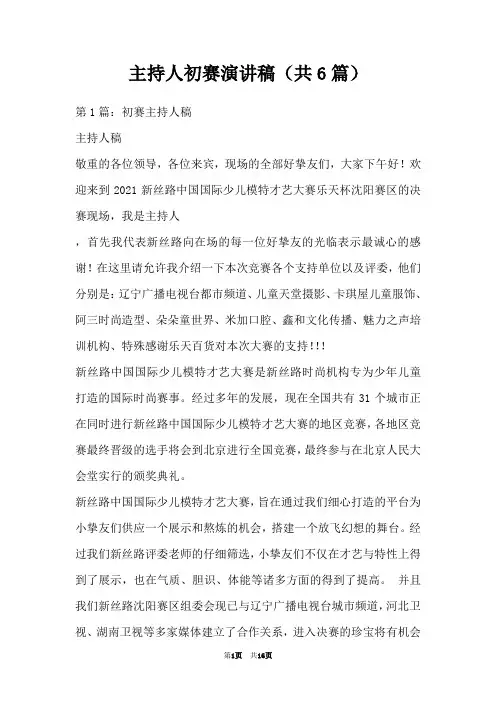 主持人初赛演讲稿(共6篇)