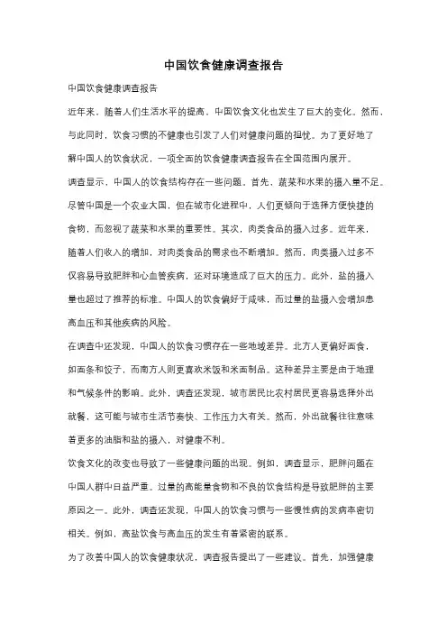 中国饮食健康调查报告