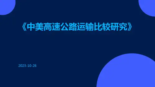 中美高速公路运输比较研究