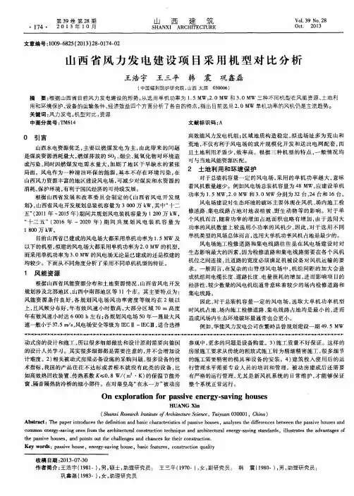 山西省风力发电建设项目采用机型对比分析