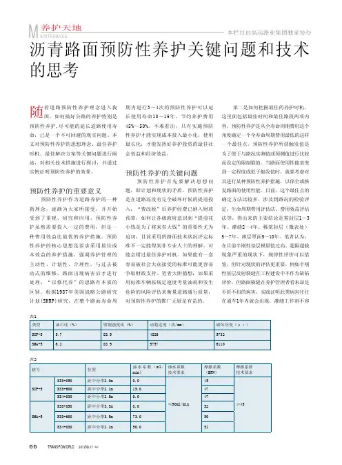 沥青路面预防性养护关键问题和技术的思考