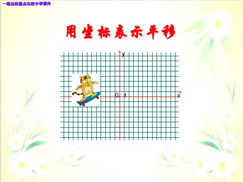 新人教版数学七级下册《用坐标表示平移》最新PPT课件
