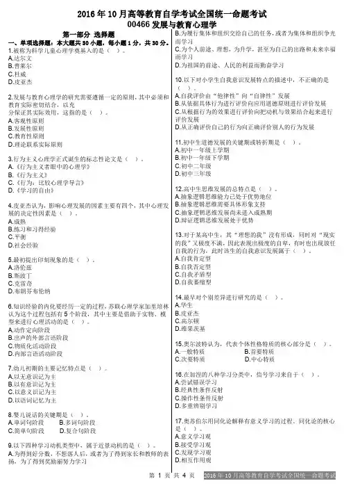 00466发展与教育心理学2016年10月真题