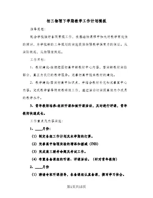 初三物理下学期教学工作计划模板（五篇）