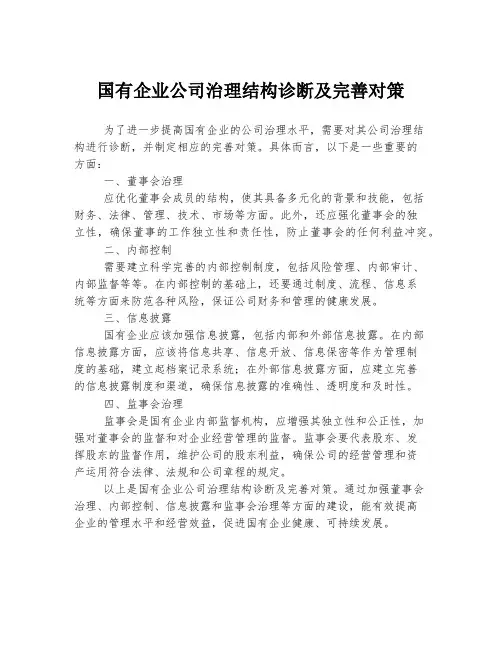 国有企业公司治理结构诊断及完善对策