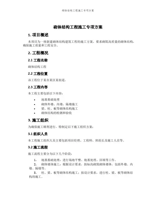 砌体结构工程施工专项方案