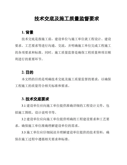 技术交底及施工质量监督要求
