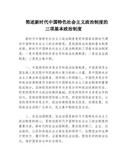 简述新时代中国特色社会主义政治制度的三项基本政治制度