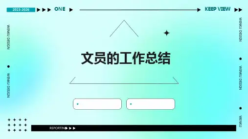 文员的工作总结PPT