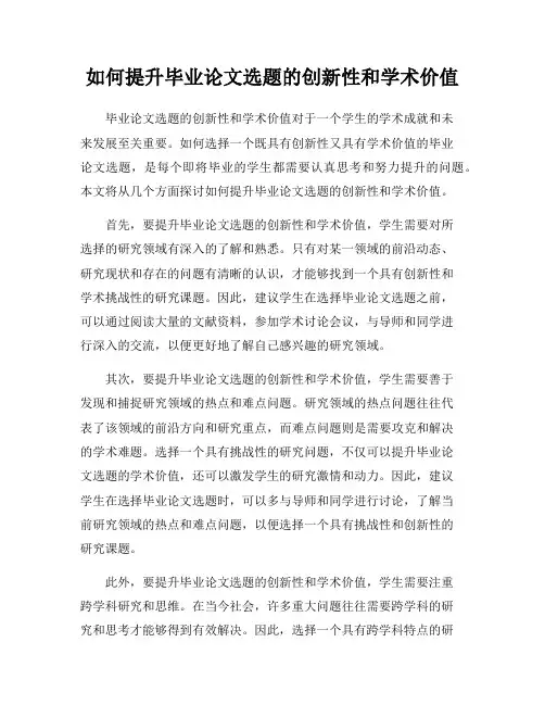 如何提升毕业论文选题的创新性和学术价值
