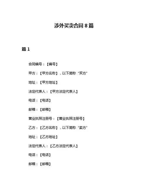 涉外买卖合同8篇