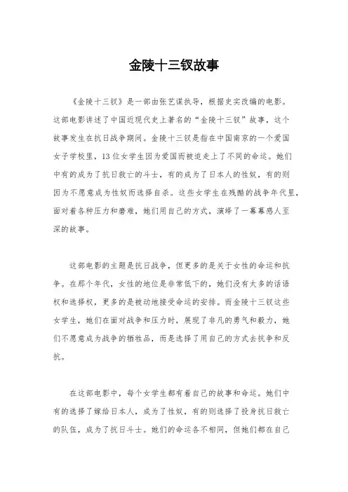 金陵十三钗故事