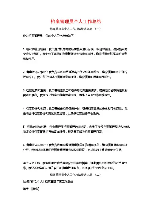档案管理员个人工作总结3篇