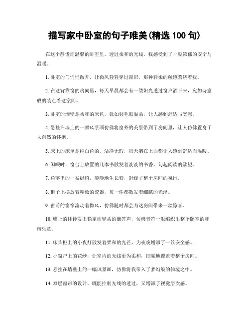 描写家中卧室的句子唯美(精选100句)