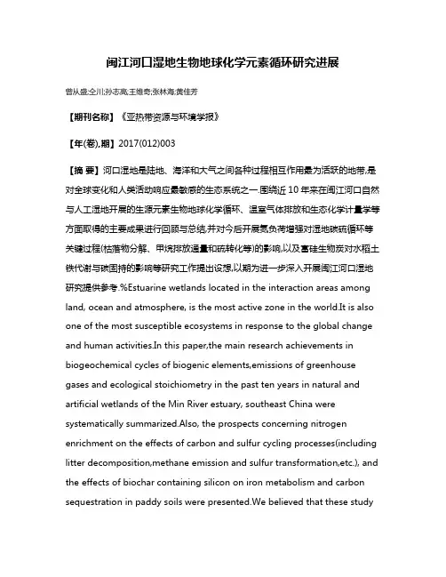 闽江河口湿地生物地球化学元素循环研究进展